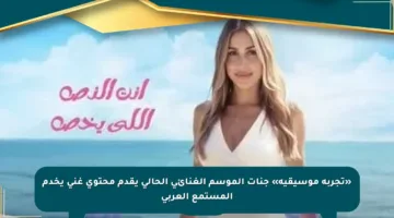 «تجربة موسيقية» جنات الموسم الغنائى الحالى يقدم محتوى غني يخدم المستمع العربى